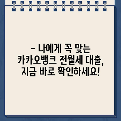 카카오뱅크 전월세 보증금 대출| 꿈의 집을 위한 안전한 길잡이 | 전세자금 대출, 월세보증금 대출, 대출 조건, 신청 방법, 주의 사항