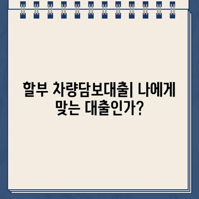 할부 차량담보대출 완벽 가이드| 개요, 이용 시 주의사항, 핵심 정보 총정리 | 자동차 담보 대출, 금리 비교, 신용등급