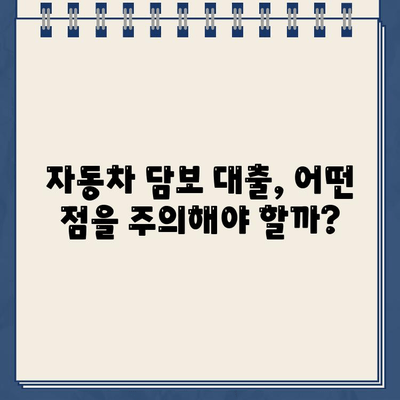 할부 차량담보대출 완벽 가이드| 개요, 이용 시 주의사항, 핵심 정보 총정리 | 자동차 담보 대출, 금리 비교, 신용등급