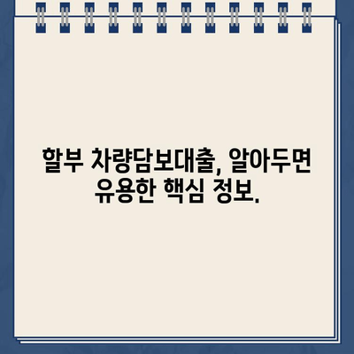 할부 차량담보대출 완벽 가이드| 개요, 이용 시 주의사항, 핵심 정보 총정리 | 자동차 담보 대출, 금리 비교, 신용등급