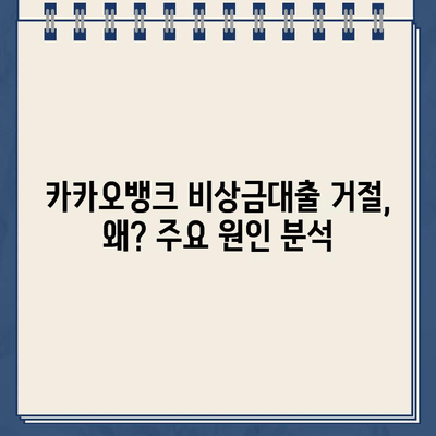 카카오뱅크 비상금대출 거절, 이유는? 🔍 대안과 함께 알아보세요! | 비상금, 대출 거절, 대안, 금융 팁