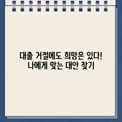 카카오뱅크 비상금대출 거절, 이유는? 🔍 대안과 함께 알아보세요! | 비상금, 대출 거절, 대안, 금융 팁