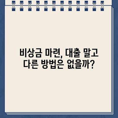 카카오뱅크 비상금대출 거절, 이유는? 🔍 대안과 함께 알아보세요! | 비상금, 대출 거절, 대안, 금융 팁