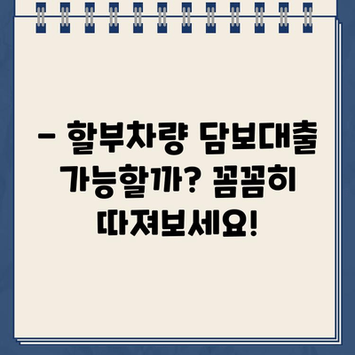 잔금 대출 가능한 할부차량 담보대출 금리 & 조건 비교 가이드 | 자동차 대출, 금융 상품, 금리 비교