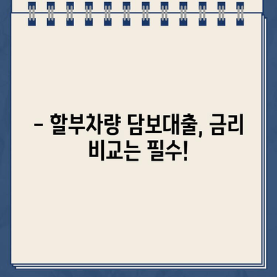 잔금 대출 가능한 할부차량 담보대출 금리 & 조건 비교 가이드 | 자동차 대출, 금융 상품, 금리 비교