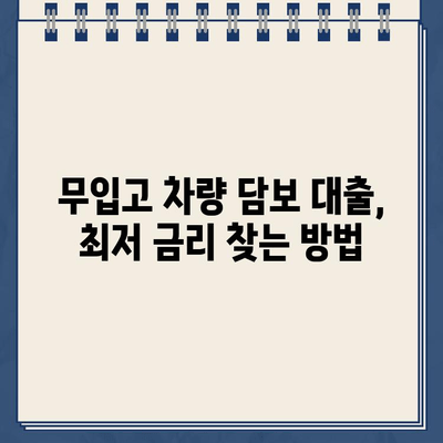 무입고 차량 담보 대출 한도 & 이자 비교| 최저 금리 찾는 꿀팁 | 자동차 담보 대출, 할부 중 차량, 저금리 대출