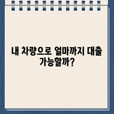 무입고 차량 담보 대출 한도 & 이자 비교| 최저 금리 찾는 꿀팁 | 자동차 담보 대출, 할부 중 차량, 저금리 대출