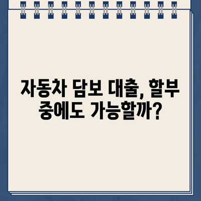 무입고 차량 담보 대출 한도 & 이자 비교| 최저 금리 찾는 꿀팁 | 자동차 담보 대출, 할부 중 차량, 저금리 대출