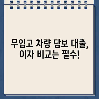 무입고 차량 담보 대출 한도 & 이자 비교| 최저 금리 찾는 꿀팁 | 자동차 담보 대출, 할부 중 차량, 저금리 대출