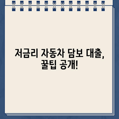 무입고 차량 담보 대출 한도 & 이자 비교| 최저 금리 찾는 꿀팁 | 자동차 담보 대출, 할부 중 차량, 저금리 대출