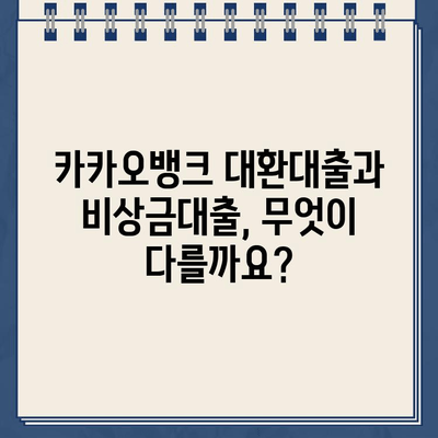 카카오뱅크 대환대출 vs 비상금대출| 나에게 맞는 선택은? | 대환대출, 비상금대출, 금리 비교, 신청 방법