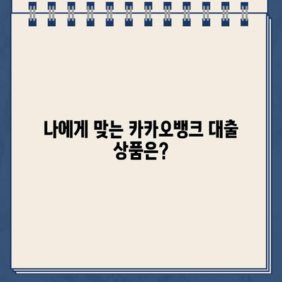 카카오뱅크 대환대출 vs 비상금대출| 나에게 맞는 선택은? | 대환대출, 비상금대출, 금리 비교, 신청 방법