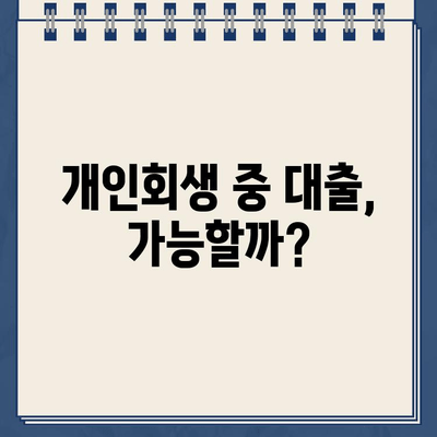 개인회생 중에도 가능한 대출 신청법| 성공적인 방법 & 주의 사항 | 개인회생 대출, 신용불량자 대출, 대출 조건