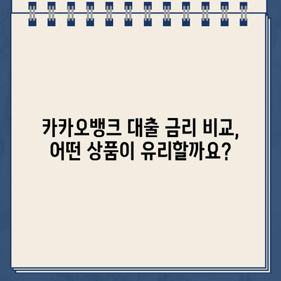 카카오뱅크 대환대출 vs 비상금대출| 나에게 맞는 선택은? | 대환대출, 비상금대출, 금리 비교, 신청 방법