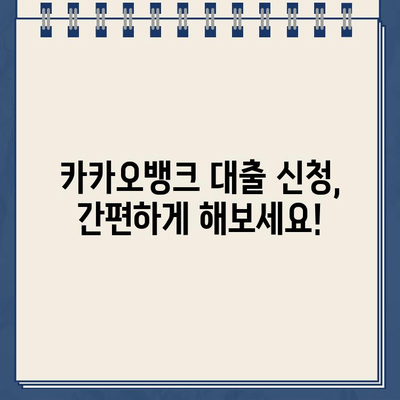 카카오뱅크 대환대출 vs 비상금대출| 나에게 맞는 선택은? | 대환대출, 비상금대출, 금리 비교, 신청 방법