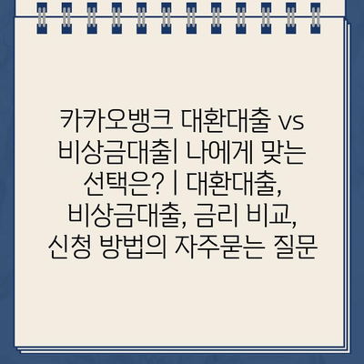 카카오뱅크 대환대출 vs 비상금대출| 나에게 맞는 선택은? | 대환대출, 비상금대출, 금리 비교, 신청 방법