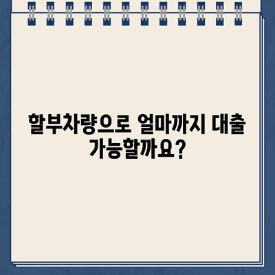 할부차량 담보대출, 필수 조건 & 추가 대환 가능 여부까지 완벽 가이드 | 대출, 조건, 추가 대환, 안내