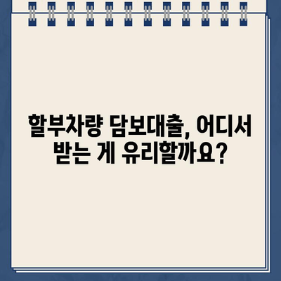 할부차량 담보대출, 필수 조건 & 추가 대환 가능 여부까지 완벽 가이드 | 대출, 조건, 추가 대환, 안내