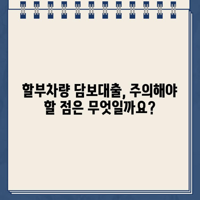 할부차량 담보대출, 필수 조건 & 추가 대환 가능 여부까지 완벽 가이드 | 대출, 조건, 추가 대환, 안내