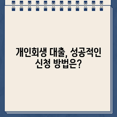 개인회생 중에도 가능한 대출 신청법| 성공적인 방법 & 주의 사항 | 개인회생 대출, 신용불량자 대출, 대출 조건