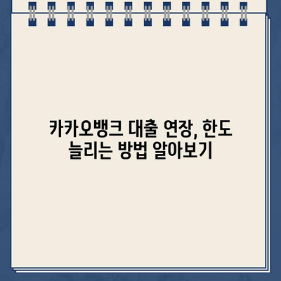 카카오뱅크 대출 연장 최대한도| 한도 늘리기 & 연장 기회 잡는 꿀팁 | 대출 연장, 한도 상향, 성공 전략