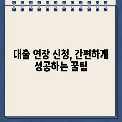 카카오뱅크 대출 연장 최대한도| 한도 늘리기 & 연장 기회 잡는 꿀팁 | 대출 연장, 한도 상향, 성공 전략