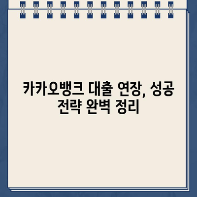 카카오뱅크 대출 연장 최대한도| 한도 늘리기 & 연장 기회 잡는 꿀팁 | 대출 연장, 한도 상향, 성공 전략