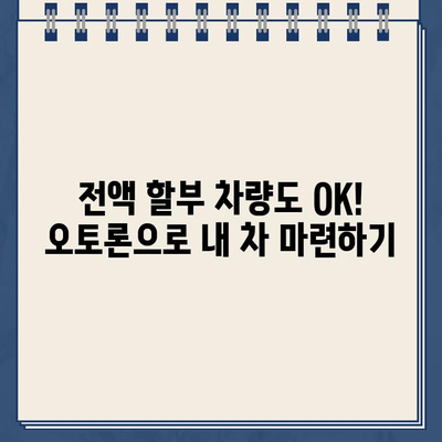 전액 할부 차량에도 가능! 오토론 비법 완벽 가이드 | 자동차 담보대출, 전액 할부, 오토론, 금리 비교