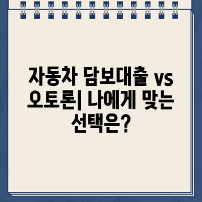 전액 할부 차량에도 가능! 오토론 비법 완벽 가이드 | 자동차 담보대출, 전액 할부, 오토론, 금리 비교