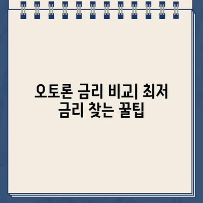 전액 할부 차량에도 가능! 오토론 비법 완벽 가이드 | 자동차 담보대출, 전액 할부, 오토론, 금리 비교