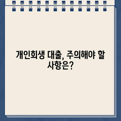 개인회생 중에도 가능한 대출 신청법| 성공적인 방법 & 주의 사항 | 개인회생 대출, 신용불량자 대출, 대출 조건