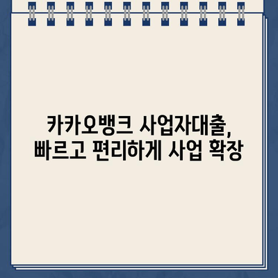 카카오뱅크 사업자대출로 사업 확장하기| 성공 전략 & 팁 | 사업자대출, 사업 확장, 성장 전략