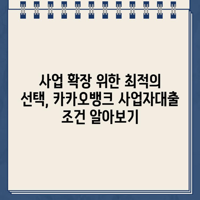 카카오뱅크 사업자대출로 사업 확장하기| 성공 전략 & 팁 | 사업자대출, 사업 확장, 성장 전략