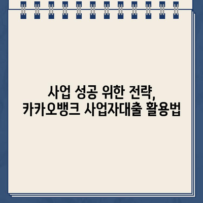 카카오뱅크 사업자대출로 사업 확장하기| 성공 전략 & 팁 | 사업자대출, 사업 확장, 성장 전략