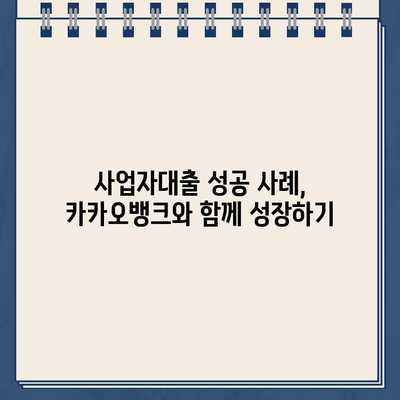 카카오뱅크 사업자대출로 사업 확장하기| 성공 전략 & 팁 | 사업자대출, 사업 확장, 성장 전략