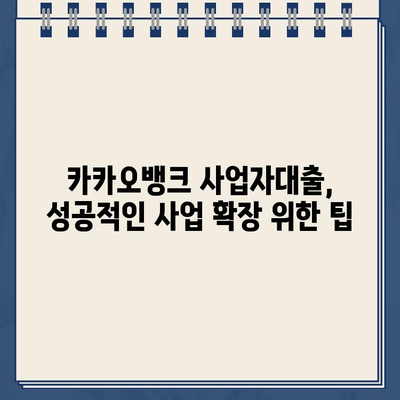 카카오뱅크 사업자대출로 사업 확장하기| 성공 전략 & 팁 | 사업자대출, 사업 확장, 성장 전략