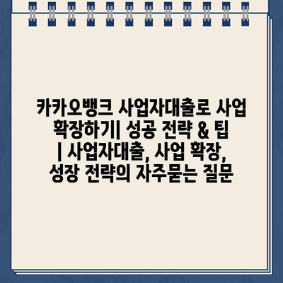 카카오뱅크 사업자대출로 사업 확장하기| 성공 전략 & 팁 | 사업자대출, 사업 확장, 성장 전략