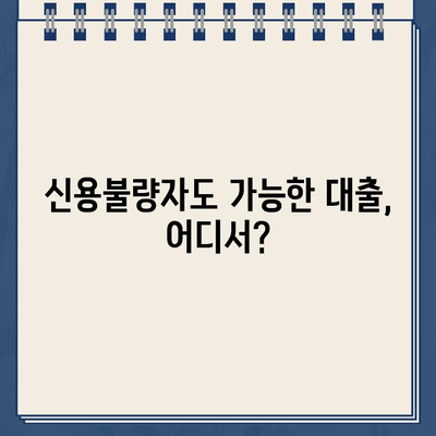 개인회생 중에도 가능한 대출 신청법| 성공적인 방법 & 주의 사항 | 개인회생 대출, 신용불량자 대출, 대출 조건