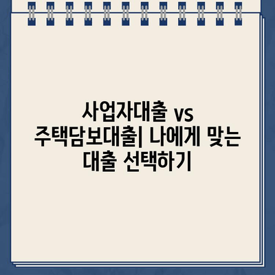 카카오뱅크 사업자대출 vs 주택담보대출| 나에게 맞는 대출은? | 사업자, 주택담보, 비교분석, 금리, 조건