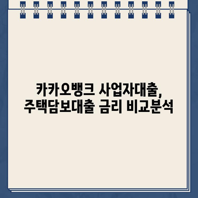 카카오뱅크 사업자대출 vs 주택담보대출| 나에게 맞는 대출은? | 사업자, 주택담보, 비교분석, 금리, 조건