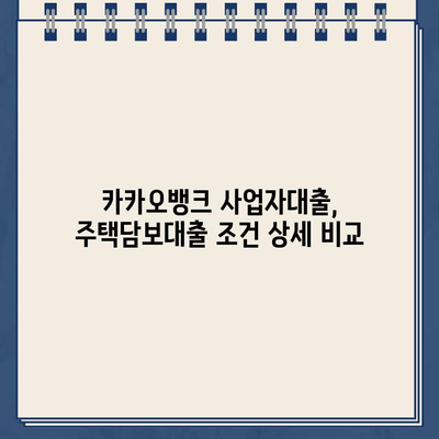 카카오뱅크 사업자대출 vs 주택담보대출| 나에게 맞는 대출은? | 사업자, 주택담보, 비교분석, 금리, 조건