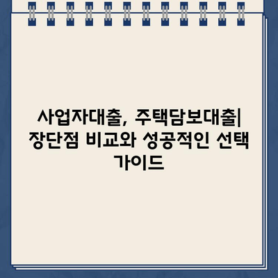 카카오뱅크 사업자대출 vs 주택담보대출| 나에게 맞는 대출은? | 사업자, 주택담보, 비교분석, 금리, 조건