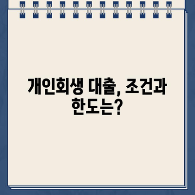 개인회생 중에도 가능한 대출 신청법| 성공적인 방법 & 주의 사항 | 개인회생 대출, 신용불량자 대출, 대출 조건