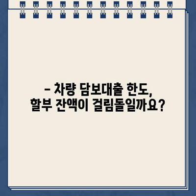 할부 잔액에도 차량 담보대출 한도를 늘릴 수 있을까요? | 자동차 담보대출, 한도 증액, 조건, 방법