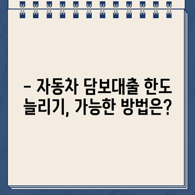 할부 잔액에도 차량 담보대출 한도를 늘릴 수 있을까요? | 자동차 담보대출, 한도 증액, 조건, 방법