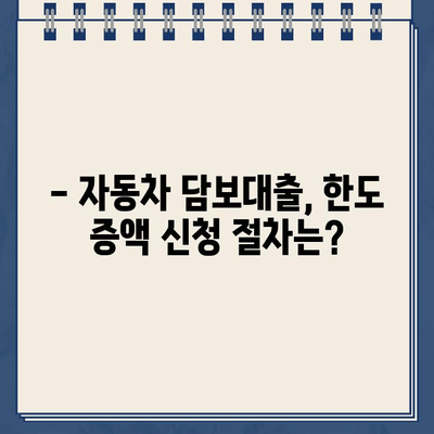 할부 잔액에도 차량 담보대출 한도를 늘릴 수 있을까요? | 자동차 담보대출, 한도 증액, 조건, 방법