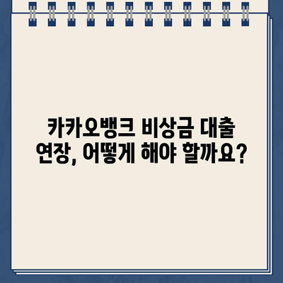 카카오뱅크 비상금 대출 연장, 놓치지 말고 성공하기! | 연장 방법, 필요 서류, 주의 사항