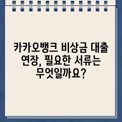 카카오뱅크 비상금 대출 연장, 놓치지 말고 성공하기! | 연장 방법, 필요 서류, 주의 사항