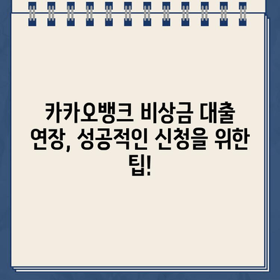 카카오뱅크 비상금 대출 연장, 놓치지 말고 성공하기! | 연장 방법, 필요 서류, 주의 사항