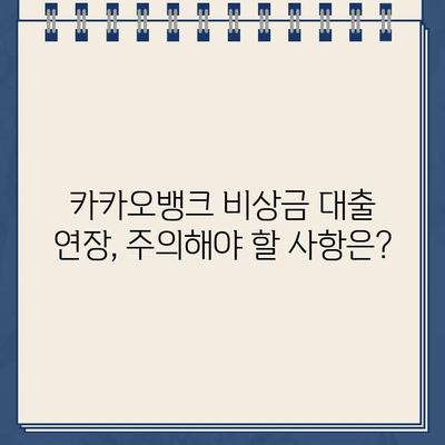 카카오뱅크 비상금 대출 연장, 놓치지 말고 성공하기! | 연장 방법, 필요 서류, 주의 사항